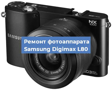 Ремонт фотоаппарата Samsung Digimax L80 в Самаре
